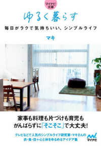 マイナビ文庫<br> ゆるく暮らす　毎日がラクで気持ちいい、シンプルライフ