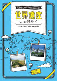 世界遺産とは何か？―さまざまな「物語」を読み解く