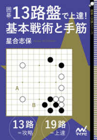 囲碁人文庫シリーズ<br> 囲碁・１３路盤で上達！基本戦術と手筋