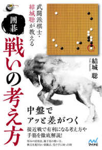 武闘派棋士・結城聡が教える囲碁戦いの考え方 囲碁人ブックス