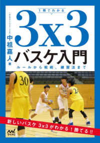 １冊でわかる　３×３バスケ入門―ルールから戦術、練習法まで