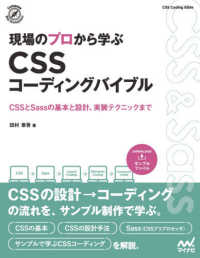 Ｃｏｍｐａｓｓ　Ｗｅｂ　Ｄｅｖｅｌｏｐｍｅｎｔ<br> 現場のプロから学ぶＣＳＳコーディングバイブル―ＣＳＳとＳａｓｓの基本と設計、実装テクニックまで