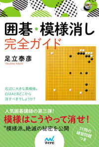 囲碁・模様消し完全ガイド 囲碁人ブックス