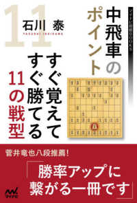 マイナビ将棋ＢＯＯＫＳ<br> 中飛車のポイント　すぐ覚えてすぐ勝てる１１の戦型