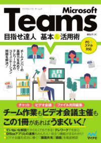 Ｍｉｃｒｏｓｏｆｔ　Ｔｅａｍｓ目指せ達人基本＆活用術