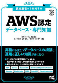 要点整理から攻略する『ＡＷＳ認定データベース・専門知識』 Ｃｏｍｐａｓｓ　Ｉｎｆｒａｓｔｒｕｃｔｕｒｅ