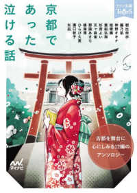 京都であった泣ける話 - 古都を舞台に心にしみる１２編のアンソロジー マイナビ出版ファン文庫　Ｔｅａｒｓ