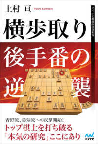 横歩取り後手番の逆襲 マイナビ将棋ＢＯＯＫＳ