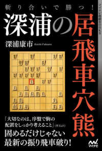 斬り合いで勝つ！深浦の居飛車穴熊 マイナビ将棋ＢＯＯＫＳ