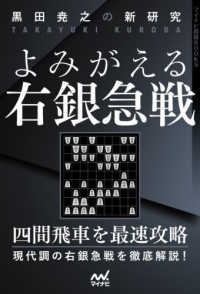 黒田〓之の新研究よみがえる右銀急戦 マイナビ将棋ＢＯＯＫＳ