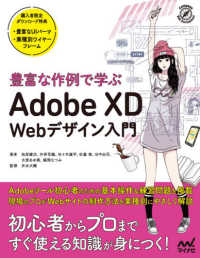 豊富な作例で学ぶＡｄｏｂｅ　ＸＤ　Ｗｅｂデザイン入門