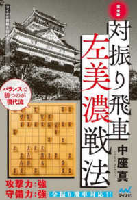 対振り飛車左美濃戦法 - 完全版 マイナビ将棋ＢＯＯＫＳ