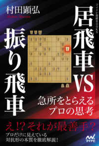 マイナビ将棋ＢＯＯＫＳ<br> 居飛車ｖｓ振り飛車―急所をとらえるプロの思考