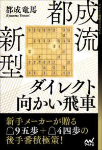 都成流新型ダイレクト向かい飛車 マイナビ将棋ＢＯＯＫＳ