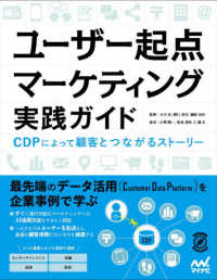 ユーザー起点マーケティング実践ガイド―ＣＤＰによって顧客とつながるストーリー