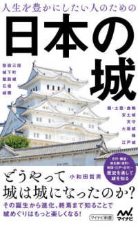 マイナビ新書<br> 人生を豊かにしたい人のための日本の城