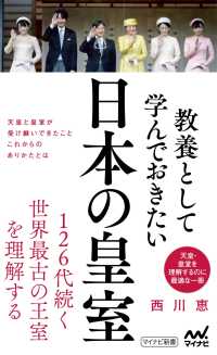 教養として学んでおきたい日本の皇室 マイナビ新書