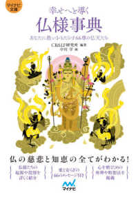 マイナビ文庫<br> 幸せへと導く仏様事典―あなたに救いをもたらす６６尊の仏天たち