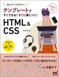 テンプレートですぐできる！すぐに身につく！ＨＴＭＬ＆ＣＳＳ - 個人サイトをつくろう！