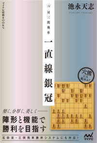 マイナビ将棋ＢＯＯＫＳ<br> 対三間飛車　一直線銀冠