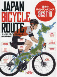 ジャパンバイシクルルート - 日本のサイクリングコースベスト１０ マイナビムック　ＢｉＣＹＣＬＥ　ＣＬＵＢ別冊