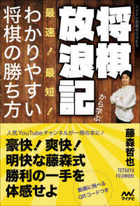 将棋放浪記から学ぶ最速！最短！わかりやすい将棋の勝ち方 マイナビ将棋ＢＯＯＫＳ