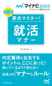 要点マスター！就活マナー 〈２０２３年度版〉 マイナビ２０２３オフィシャル就活ＢＯＯＫ