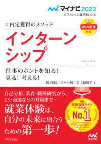 マイナビ２０２３オフィシャル就活ＢＯＯＫ<br> インターンシップ　仕事のホントを知る！見る！考える！―内定獲得のメソッド