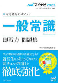 マイナビ２０２３オフィシャル就活ＢＯＯＫ<br> 一般常識即戦力問題集―内定獲得のメソッド