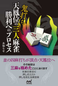 マイナビ麻雀ＢＯＯＫＳ<br> 鬼打ち天鳳位の三人麻雀　勝利へのプロセス