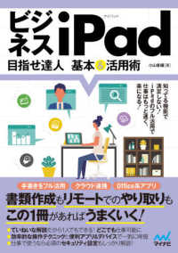 ビジネスｉＰａｄ　目指せ達人基本＆活用術