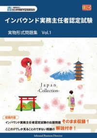 インバウンド実務主任者認定試験実物形式問題集 〈Ｖｏｌ．１〉