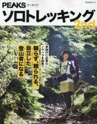 ソロトレッキング２ｎｄ - 単独行に必要なノウハウを集結！！ ＰＥＡＣＳムック　ＰＥＡＫＳアーカイブ