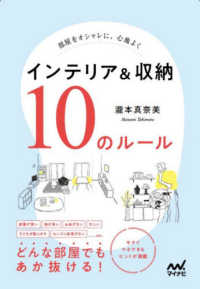 インテリア＆収納１０のルール - 部屋をオシャレに、心地よく