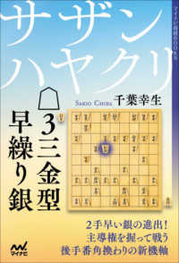 マイナビ将棋ＢＯＯＫＳ<br> サザンハヤクリ△３三金型早繰り銀