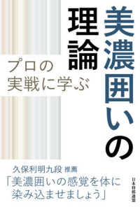 プロの実戦に学ぶ美濃囲いの理論