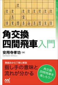 角交換四間飛車入門 マイナビ将棋ＢＯＯＫＳ