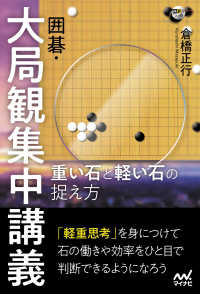 囲碁・大局観集中講義 - 重い石と軽い石の捉え方 囲碁人ブックス