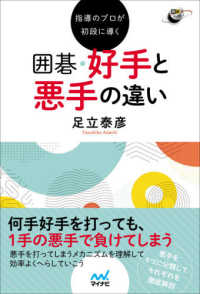 指導のプロが初段に導く囲碁好手と悪手の違い 囲碁人ブックス