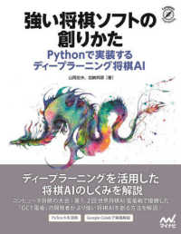 強い将棋ソフトの創りかた - Ｐｙｔｈｏｎで実装するディープラーニング将棋ＡＩ