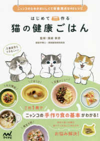 はじめて作る猫の健康ごはん - ニャンコのためのおいしくて栄養満点な４０レシピ