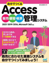 自分でつくるＡｃｃｅｓｓ販売・顧客・帳票管理システム　２０２１／２０１９／２０１６、Ｍｉｃｒｏｓｏｆｔ３６５対応