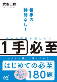 寄せの基礎が身につく１手必至 - 相手の持駒なし！ マイナビ将棋文庫