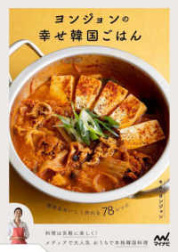 ヨンジョンの幸せ韓国ごはん - 簡単＆おいしく作れる７８レシピ