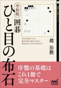 囲碁ひと目の布石 - 令和版 囲碁人文庫シリーズ
