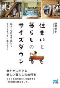 住まいと暮らしのサイズダウン - 広さ、ものを手放して小さくすっきり暮らそう マイナビ文庫