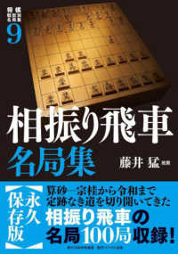 相振り飛車名局集 将棋戦型別名局集