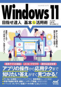 Ｗｉｎｄｏｗｓ１１　目指せ達人基本＆活用術