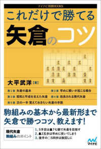 マイナビ将棋ＢＯＯＫＳ<br> これだけで勝てる矢倉のコツ