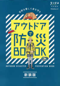 アウトドアで防災ＢＯＯＫ ＰＥＡＣＳムック　ランドネ特別編集 （新装版）